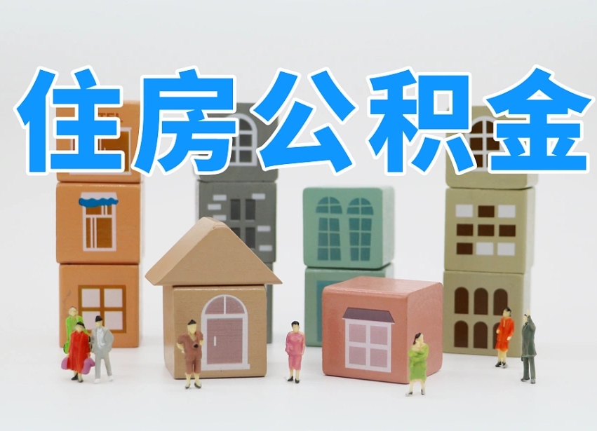 2025年杭州公积金新政策最新消息（2025杭州公积金提取政策）